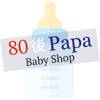 80後Papa Baby Shop