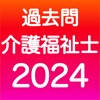 介護福祉士 過去問(完全版) 介護福祉士 過去問(完全版)