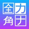 全角カタカナ 全角カタカナ