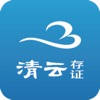 清云存证