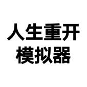人生重开模拟器-模拟人生