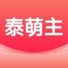 泰萌主