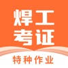 焊工证宝典-2023年最新焊工题库