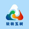 玩转玉树app