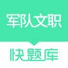 军队文职快题库