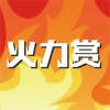 火力赏Go