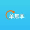 单無季