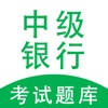中级银行从业题库-2022版大纲刷题神器 中级银行从业题库-2022版大纲刷题神器