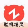 验机精灵 验机精灵