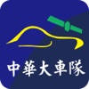 台中中華衛星車隊 台中中華衛星車隊