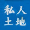 私人土地 請勿擅入 私人土地 請勿擅入