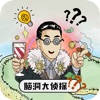 脑洞大侦探-首富之路
