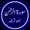 Surah Rahman Offline