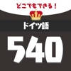 音声でドイツ語勉強 – 単語540