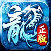 冰雪大极品-正版传奇大屠龙全新玩法
