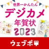 世界一かんたんデジカメ年賀状【ウェブポ】