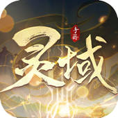 灵域传说：九天诛魔
