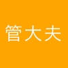 管大夫 管大夫