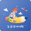 초등 필수 국어어휘 초등 필수 국어어휘