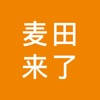 麦田来了 麦田来了