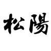 松阳路长制
