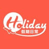 HolidaySmart假期日常-飲食消費玩樂 HolidaySmart假期日常-飲食消費玩樂