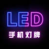 手机灯牌-手持弹幕&led滚动字幕 手机灯牌-手持弹幕&led滚动字幕