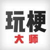 玩梗大师-官方版