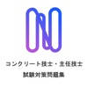コンクリート技士試験対策の厳選問題集アプリ コンクリート技士試験対策の厳選問題集アプリ