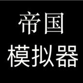 帝国模拟器 – 无内购放置挂机