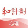 和计划心理-专注心理教育24年