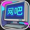 网吧帝国 – 经营网吧模拟器