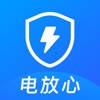 电放心