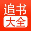 追书大全 – 百万全民小说阅读器