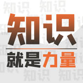 知识就力量 — 闯关文字脑洞益智游戏