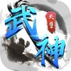 武神天尊：国风玄幻仙侠游戏