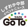 しずおか中部5市2町イベントニュースGO TO しずおか中部5市2町イベントニュースGO TO