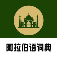 阿拉伯语词典