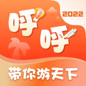 呼呼旅游-带你游天下 呼呼旅游-带你游天下