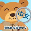 賽馬會友趣學中文-入門