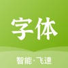 字体:手机花样输入法字体