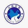 云南交警