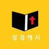 성경캐시 – 성경읽고 돈버는 앱 성경캐시 – 성경읽고 돈버는 앱