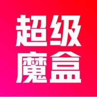 超级魔盒