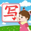 我爱写字 我爱写字