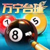万宁台球 – 官方正版