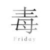 今日毒汤