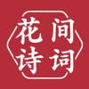 花间诗词