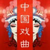 听戏宝-中国经典戏曲各种方言戏