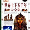上下五千年-世界历史 上下五千年-世界历史